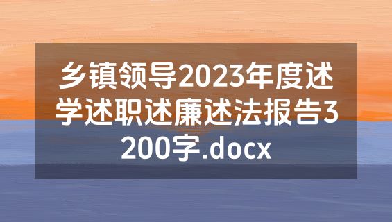 乡镇领导2023年度述学述职述廉述法报告3200字.docx