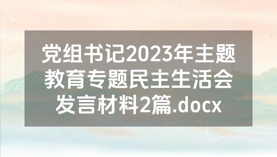 党组书记2023年主题教育专题民主生活会发言材料2篇.docx