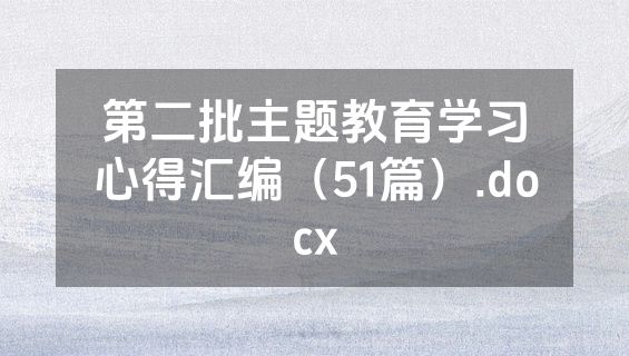 第二批主题教育学习心得汇编（51篇）.docx