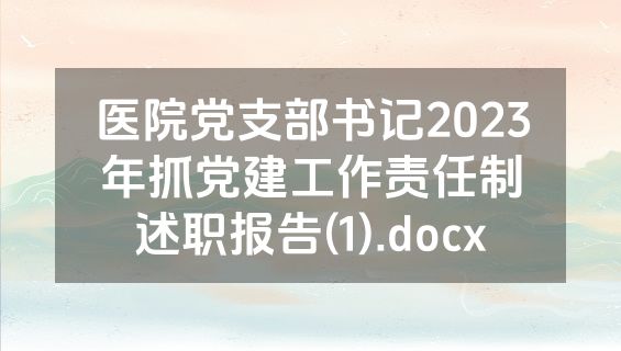 医院党支部书记2023年抓党建工作责任制述职报告(1).docx