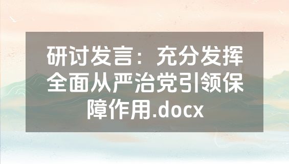 研讨发言：充分发挥全面从严治党引领保障作用.docx