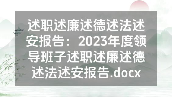 述职述廉述德述法述安报告：2023年度领导班子述职述廉述德述法述安报告.docx