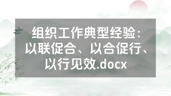 组织工作典型经验：以联促合、以合促行、以行见效.docx