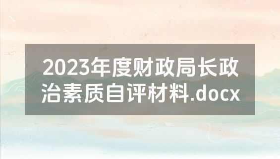 2023年度财政局长政治素质自评材料.docx