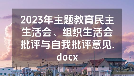 2023年主题教育民主生活会、组织生活会批评与自我批评意见.docx