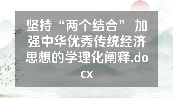 坚持“两个结合” 加强中华优秀传统经济思想的学理化阐释.docx