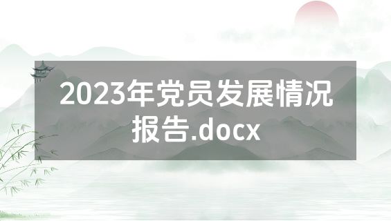 2023年党员发展情况报告.docx