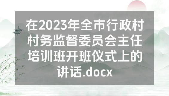 在2023年全市行政村村务监督委员会主任培训班开班仪式上的讲话.docx