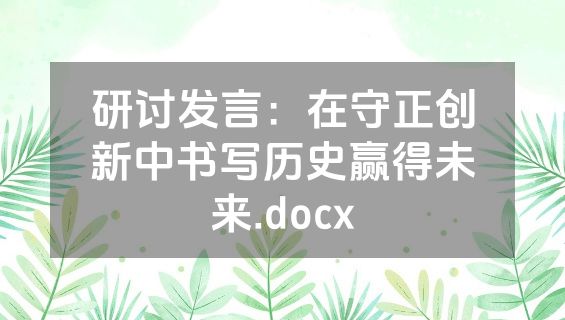 研讨发言：在守正创新中书写历史赢得未来.docx