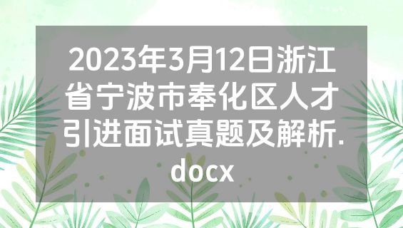 2023年3月12日浙江省宁波市奉化区人才引进面试真题及解析.docx
