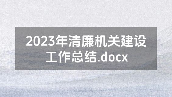 2023年清廉机关建设工作总结.docx
