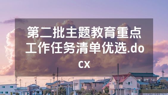 第二批主题教育重点工作任务清单优选.docx