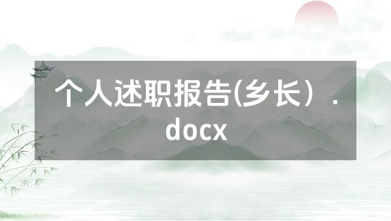 个人述职报告(乡长）.docx