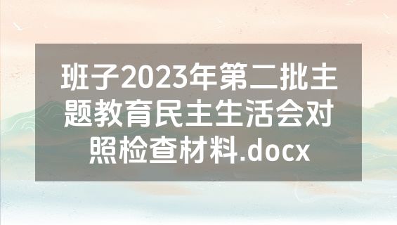 班子2023年第二批主题教育民主生活会对照检查材料.docx