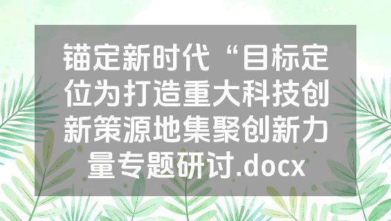锚定新时代“目标定位为打造重大科技创新策源地集聚创新力量专题研讨.docx