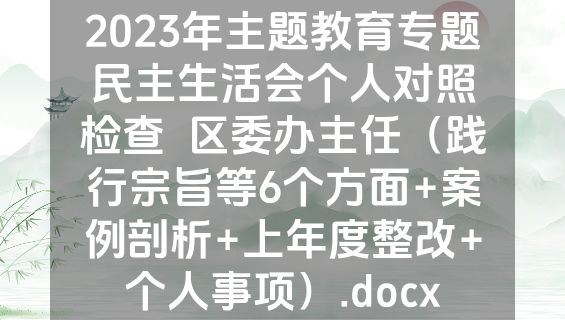 2023年主题教育专题民主生活会个人对照检查  区委办主任（践行宗旨等6个方面+案例剖析+上年度整改+个人事项）.docx