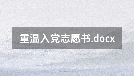 重温入党志愿书.docx