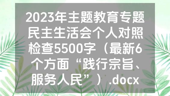2023年主题教育专题民主生活会个人对照检查5500字（最新6个方面“践行宗旨、服务人民”）.docx