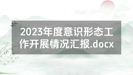 2023年度意识形态工作开展情况汇报.docx