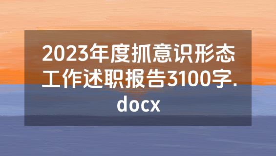 2023年度抓意识形态工作述职报告3100字.docx