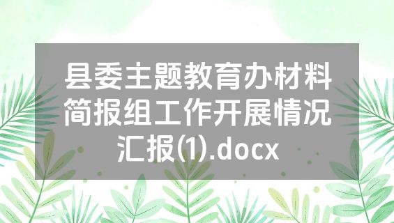 县委主题教育办材料简报组工作开展情况汇报(1).docx
