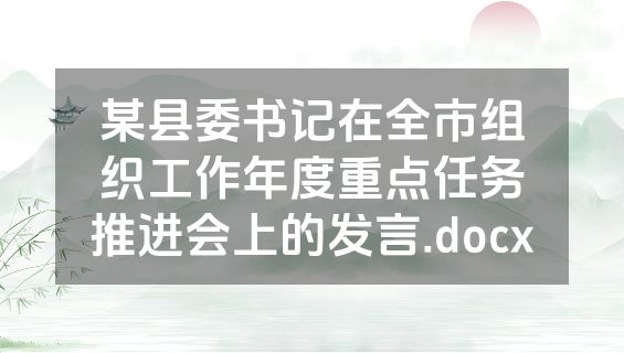 某县委书记在全市组织工作年度重点任务推进会上的发言.docx