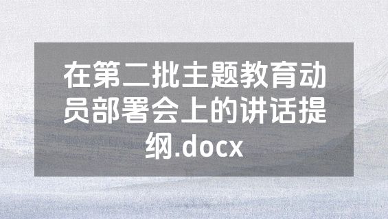 在第二批主题教育动员部署会上的讲话提纲.docx