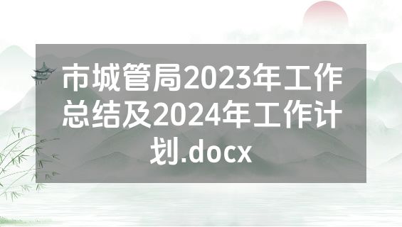 市城管局2023年工作总结及2024年工作计划.docx