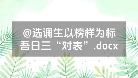 @选调生以榜样为标吾日三“对表”.docx