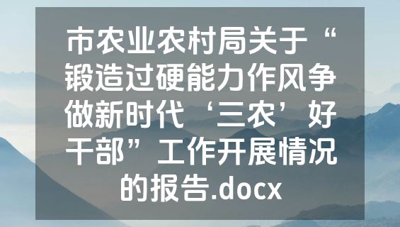 市农业农村局关于“锻造过硬能力作风争做新时代‘三农’好干部”工作开展情况的报告.docx