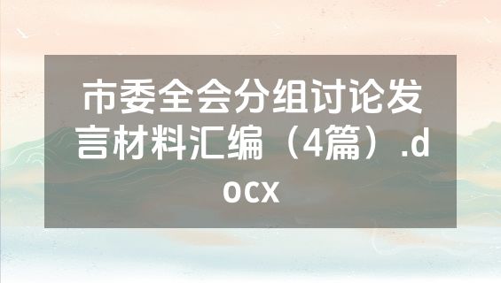 市委全会分组讨论发言材料汇编（4篇）.docx
