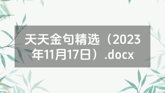 天天金句精选（2023年11月17日）.docx
