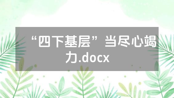 “四下基层”当尽心竭力.docx