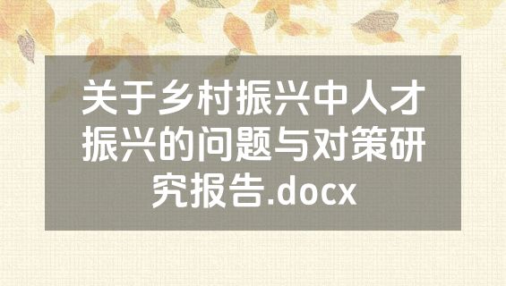 关于乡村振兴中人才振兴的问题与对策研究报告.docx