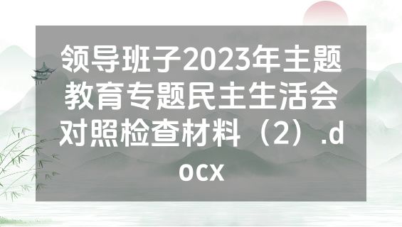 领导班子2023年主题教育专题民主生活会对照检查材料（2）.docx