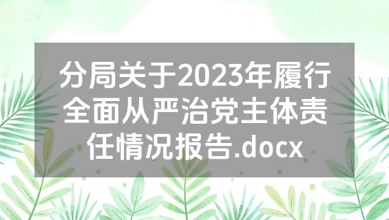 分局关于2023年履行全面从严治党主体责任情况报告.docx