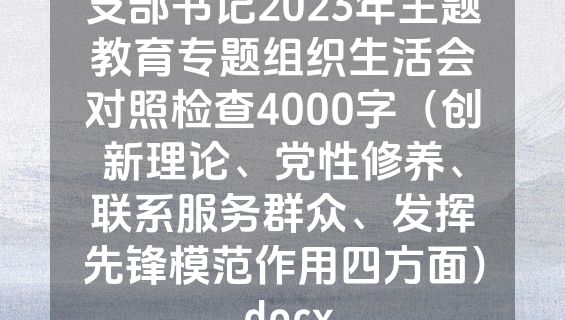 支部书记2023年主题教育专题组织生活会对照检查4000字（创新理论、党性修养、联系服务群众、发挥先锋模范作用四方面）.docx