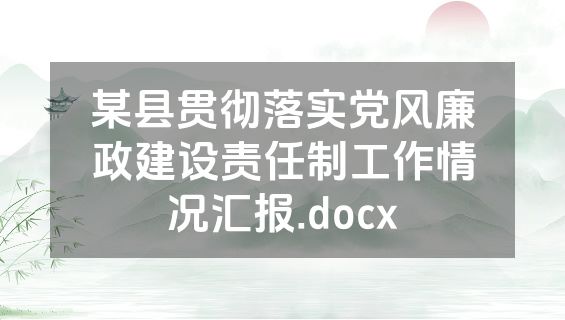 某县贯彻落实党风廉政建设责任制工作情况汇报.docx