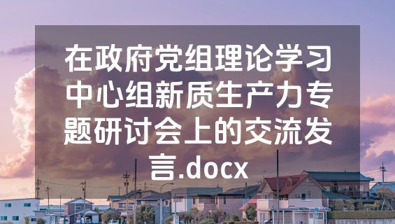 在政府党组理论学习中心组新质生产力专题研讨会上的交流发言.docx