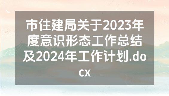 市住建局关于2023年度意识形态工作总结及2024年工作计划.docx