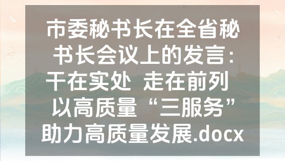 市委秘书长在全省秘书长会议上的发言：干在实处  走在前列  以高质量“三服务”助力高质量发展.docx