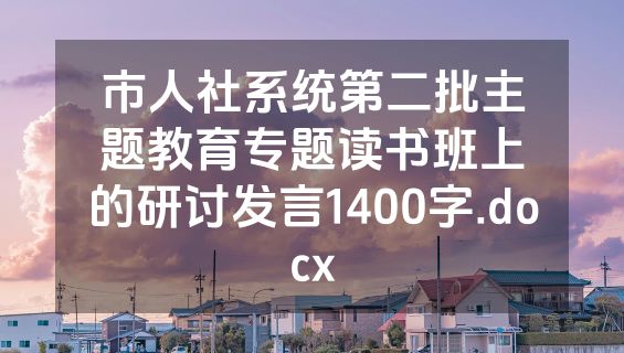 市人社系统第二批主题教育专题读书班上的研讨发言1400字.docx