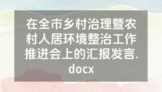 在全市乡村治理暨农村人居环境整治工作推进会上的汇报发言.docx