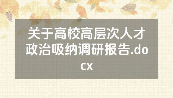 关于高校高层次人才政治吸纳调研报告.docx
