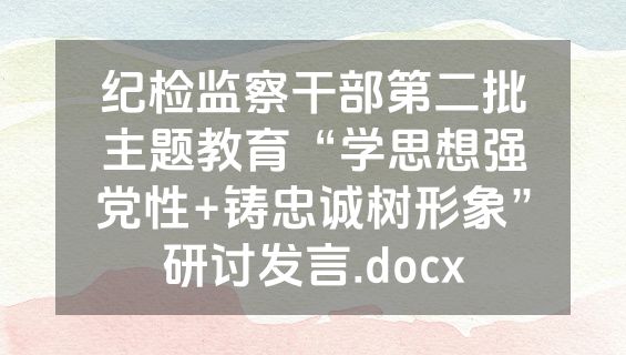 纪检监察干部第二批主题教育“学思想强党性+铸忠诚树形象”研讨发言.docx