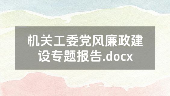 机关工委党风廉政建设专题报告.docx