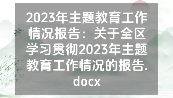 2023年主题教育工作情况报告：关于全区学习贯彻2023年主题教育工作情况的报告.docx