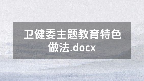 卫健委主题教育特色做法.docx