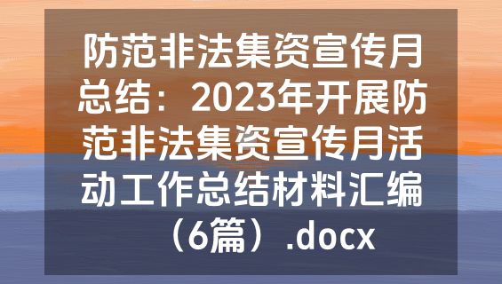 防范非法集资宣传月总结：2023年开展防范非法集资宣传月活动工作总结材料汇编（6篇）.docx