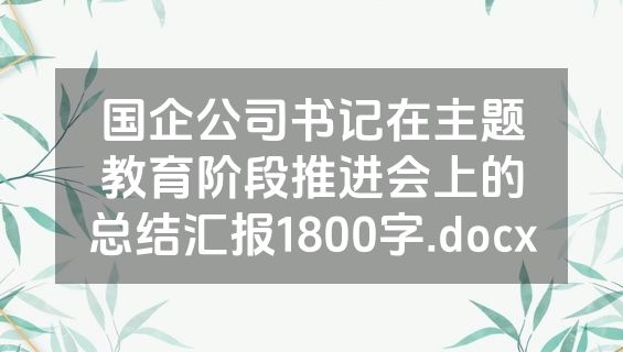 国企公司书记在主题教育阶段推进会上的总结汇报1800字.docx